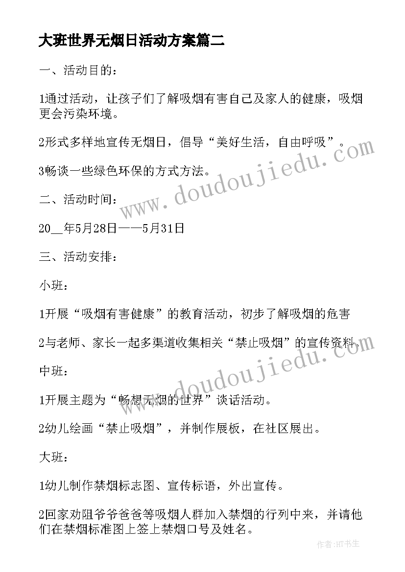 最新大班世界无烟日活动方案(优秀6篇)