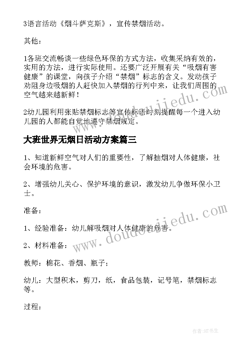 最新大班世界无烟日活动方案(优秀6篇)