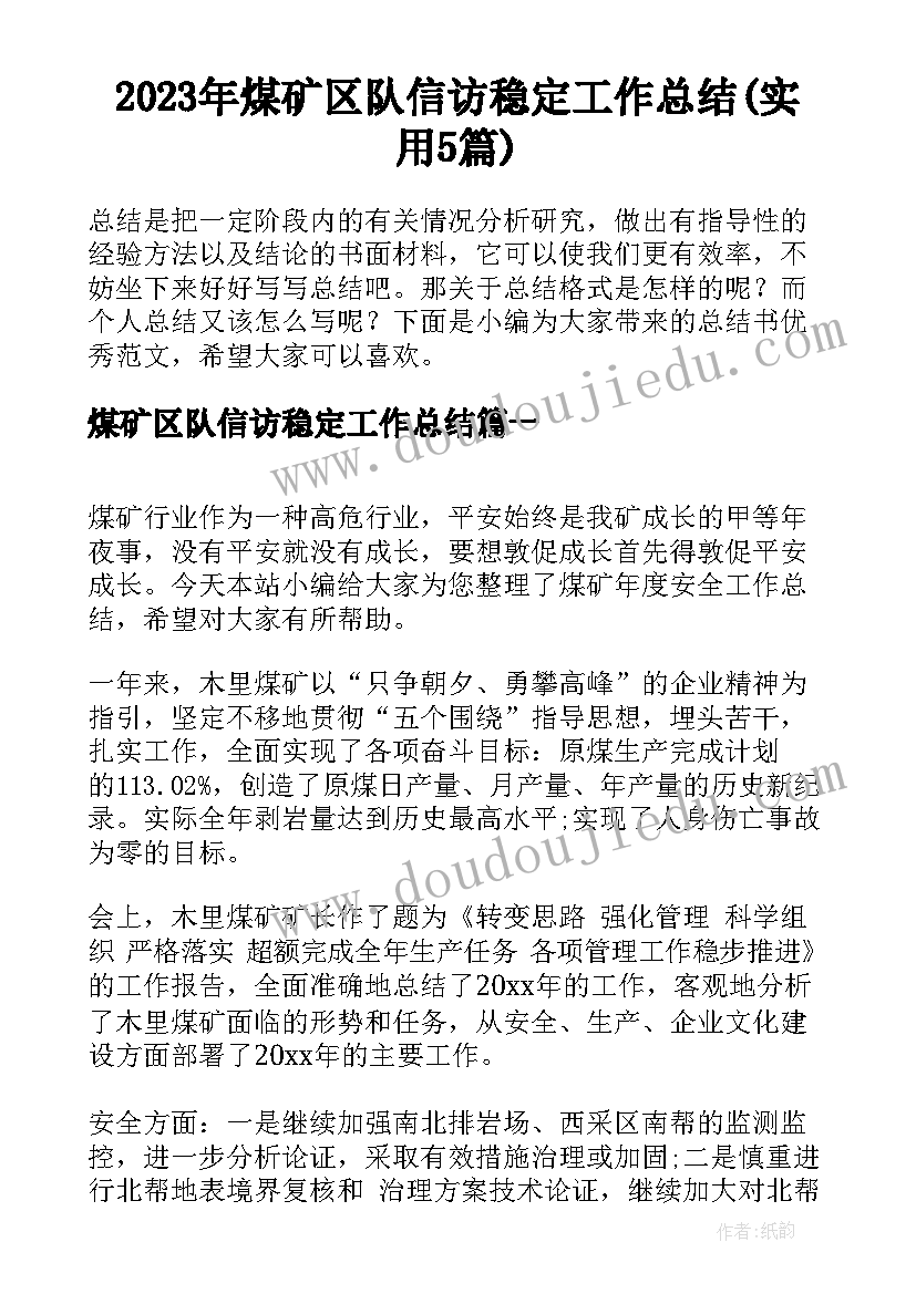 2023年煤矿区队信访稳定工作总结(实用5篇)