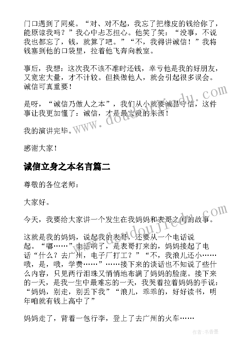 2023年诚信立身之本名言 诚信是立身之本演讲稿(通用5篇)