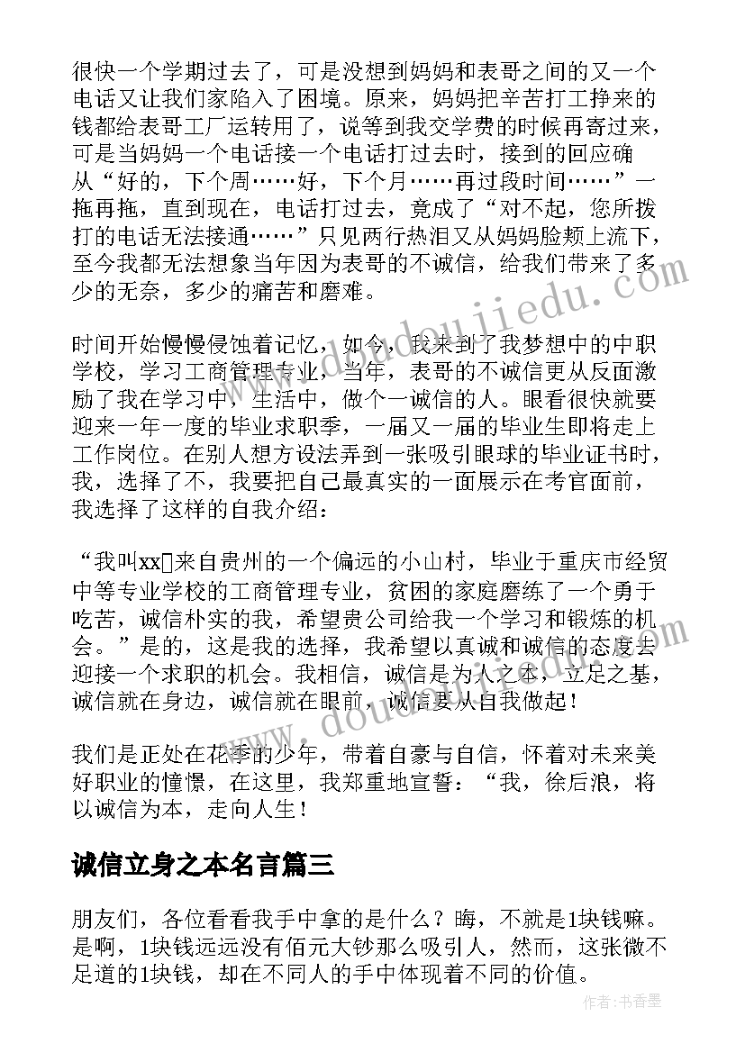 2023年诚信立身之本名言 诚信是立身之本演讲稿(通用5篇)