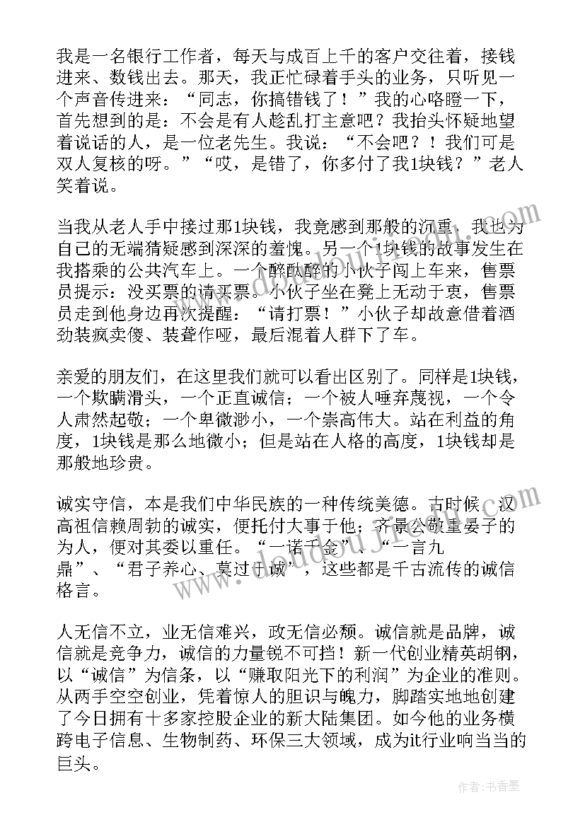 2023年诚信立身之本名言 诚信是立身之本演讲稿(通用5篇)