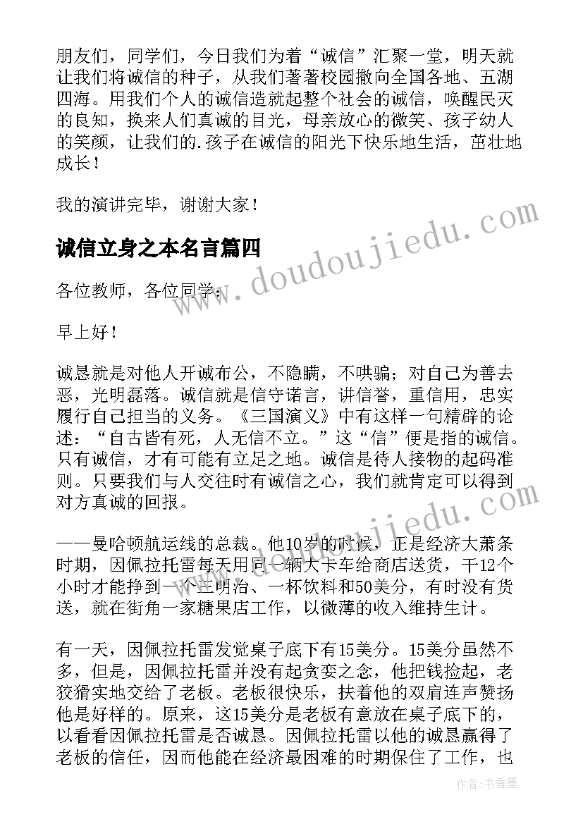 2023年诚信立身之本名言 诚信是立身之本演讲稿(通用5篇)