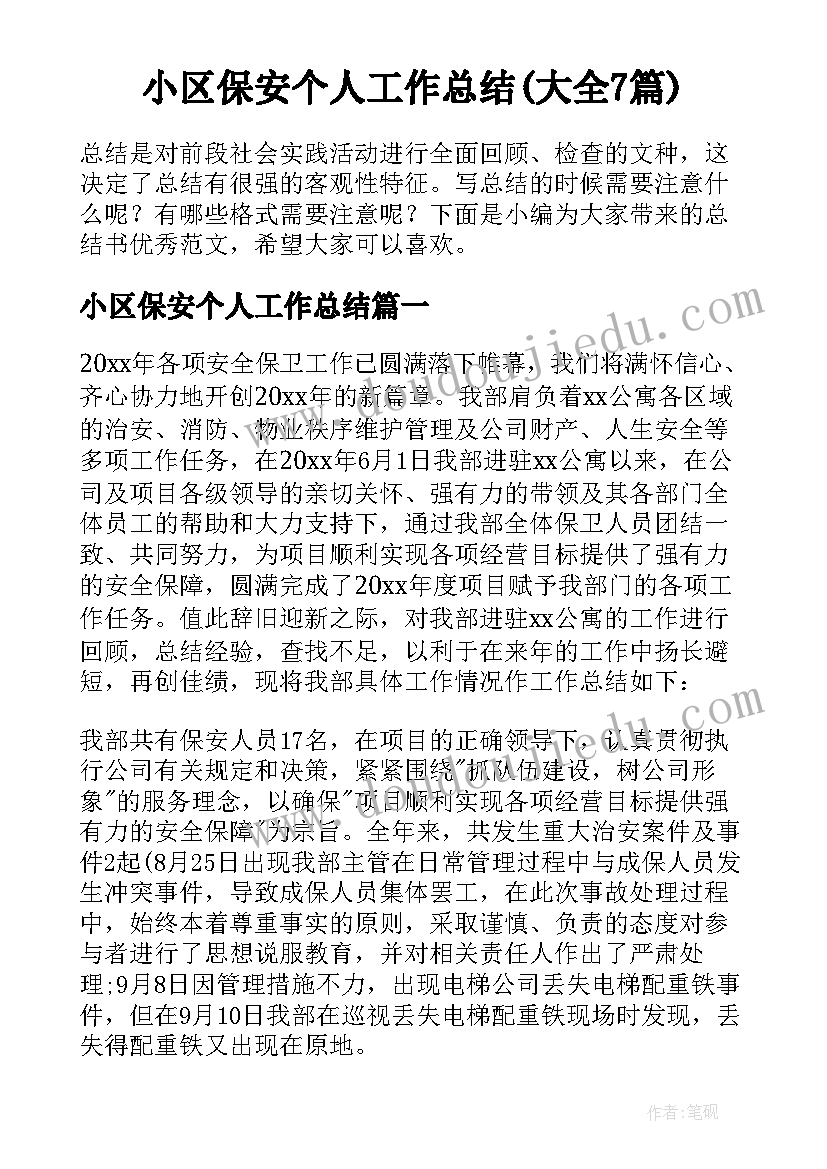 小区保安个人工作总结(大全7篇)