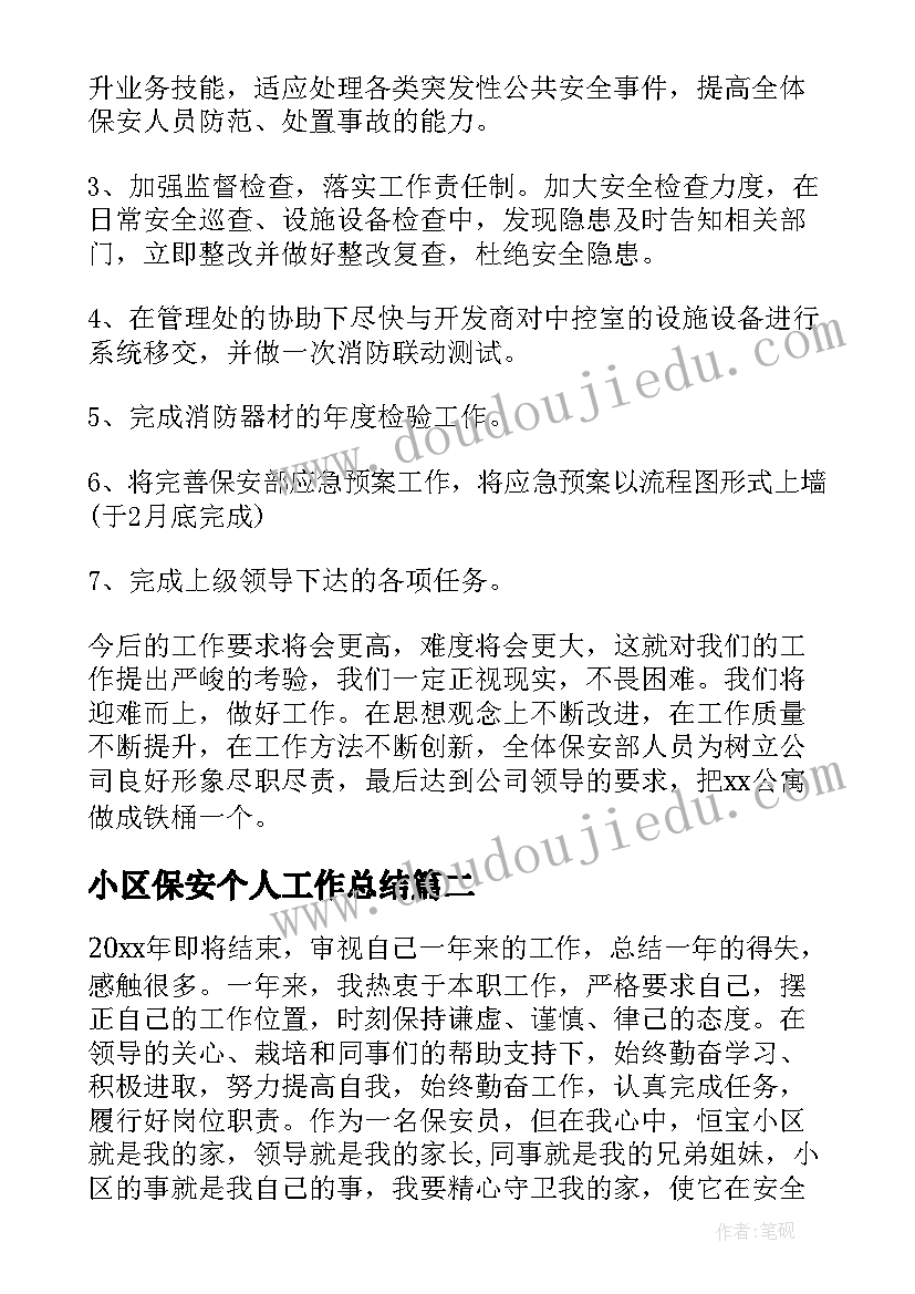 小区保安个人工作总结(大全7篇)