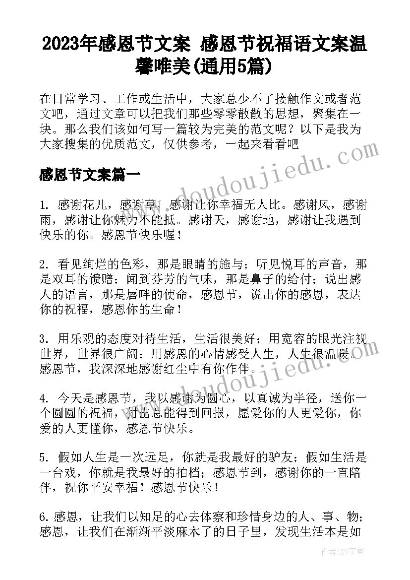 2023年感恩节文案 感恩节祝福语文案温馨唯美(通用5篇)