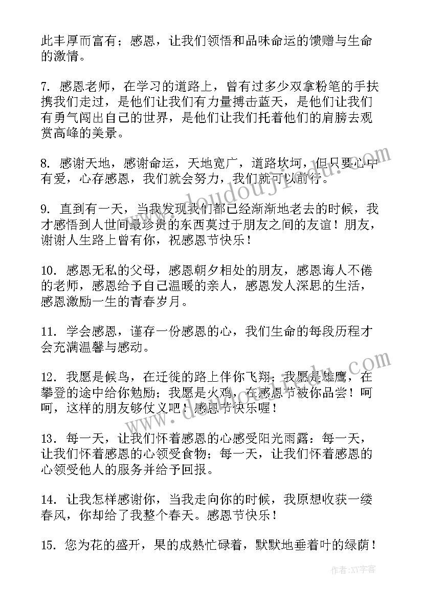 2023年感恩节文案 感恩节祝福语文案温馨唯美(通用5篇)