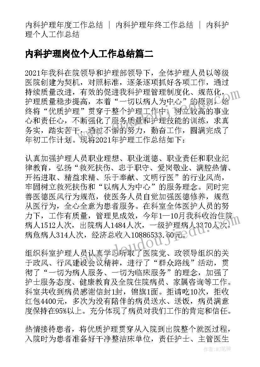 最新内科护理岗位个人工作总结(模板5篇)