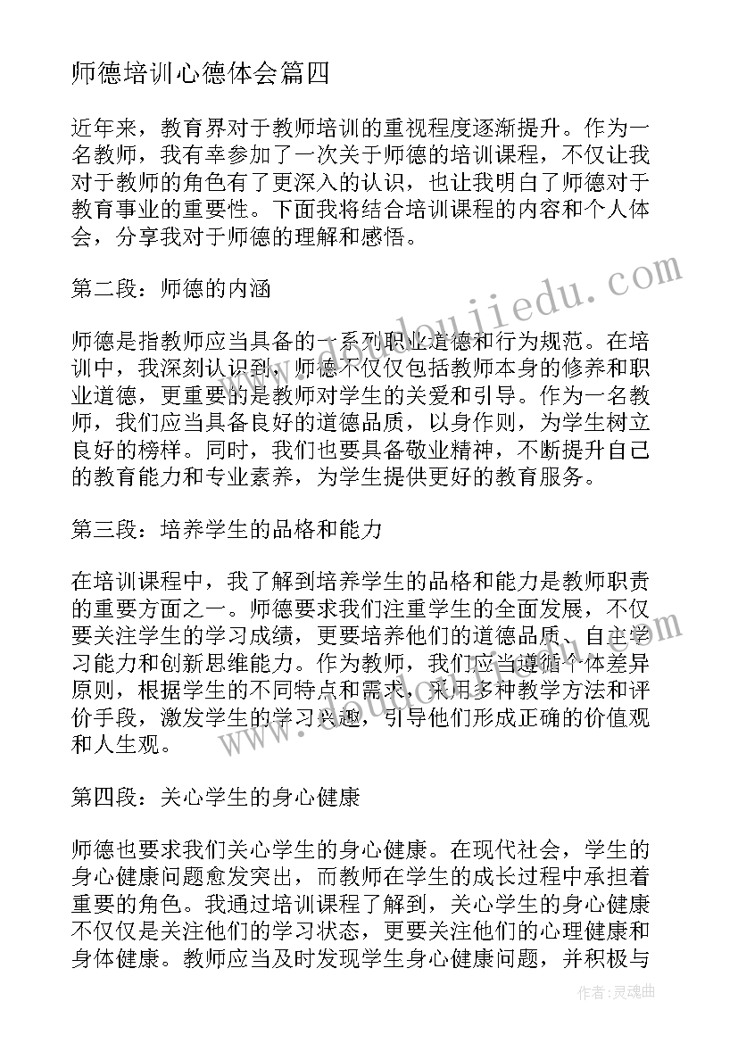 师德培训心德体会 师德师风教师培训心得体会(精选5篇)