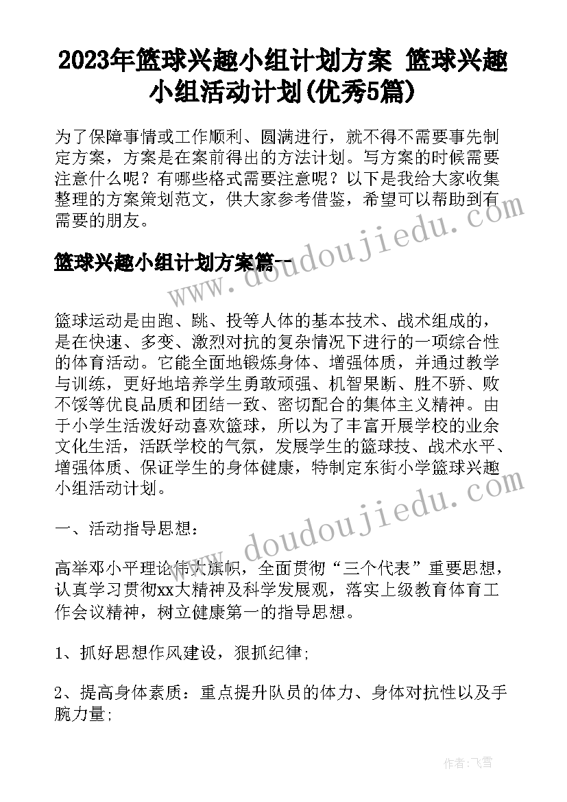 2023年篮球兴趣小组计划方案 篮球兴趣小组活动计划(优秀5篇)