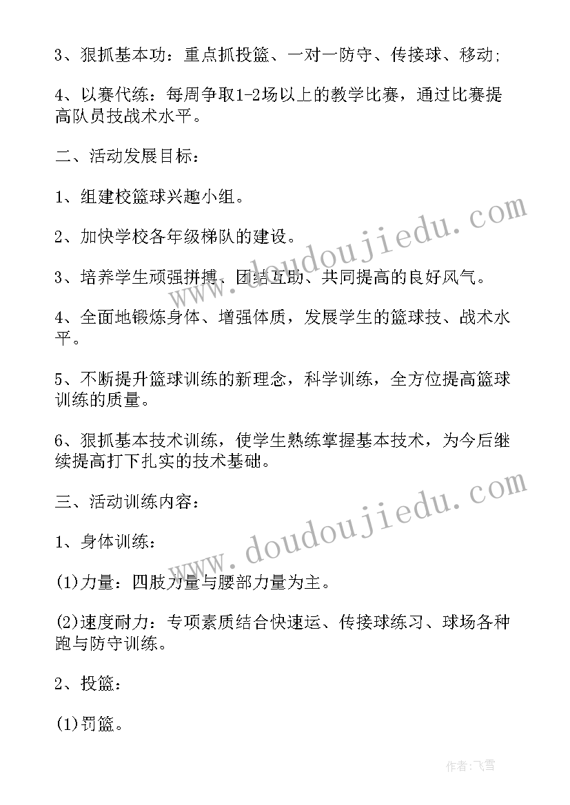 2023年篮球兴趣小组计划方案 篮球兴趣小组活动计划(优秀5篇)