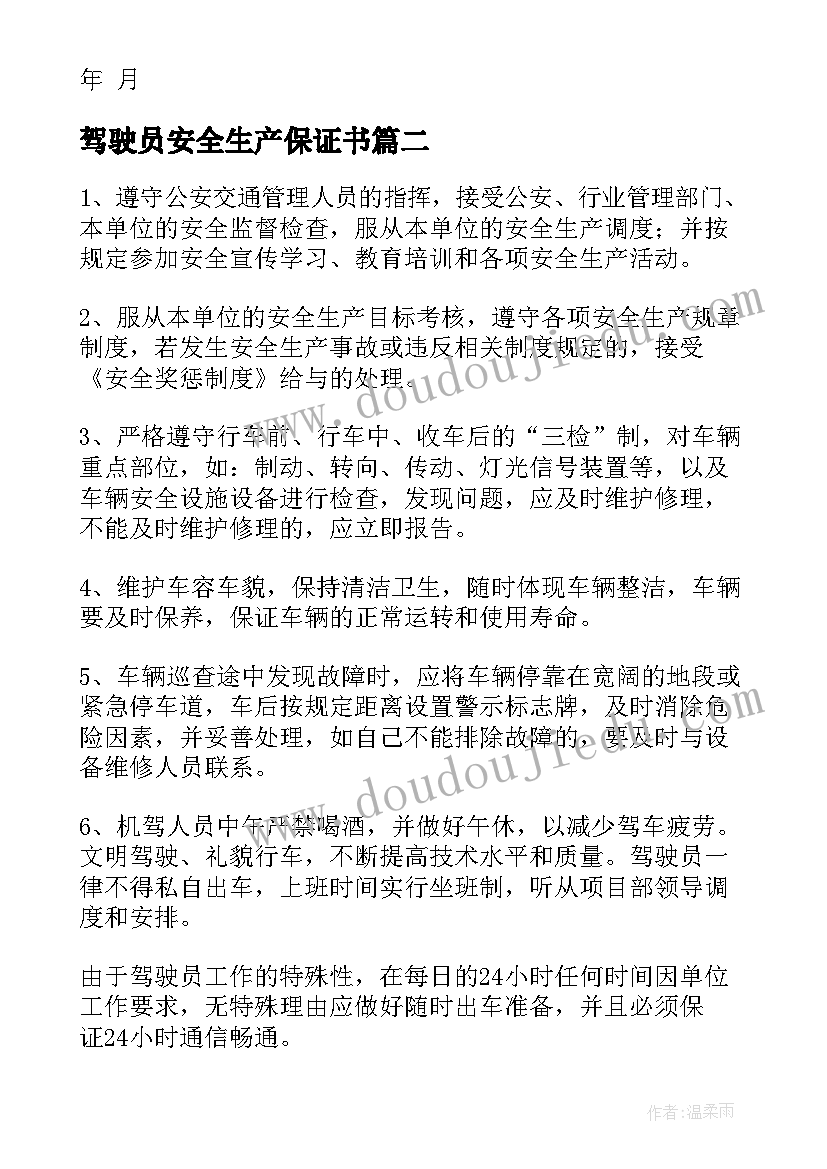 驾驶员安全生产保证书(通用10篇)