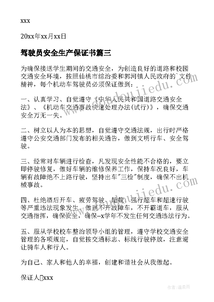 驾驶员安全生产保证书(通用10篇)