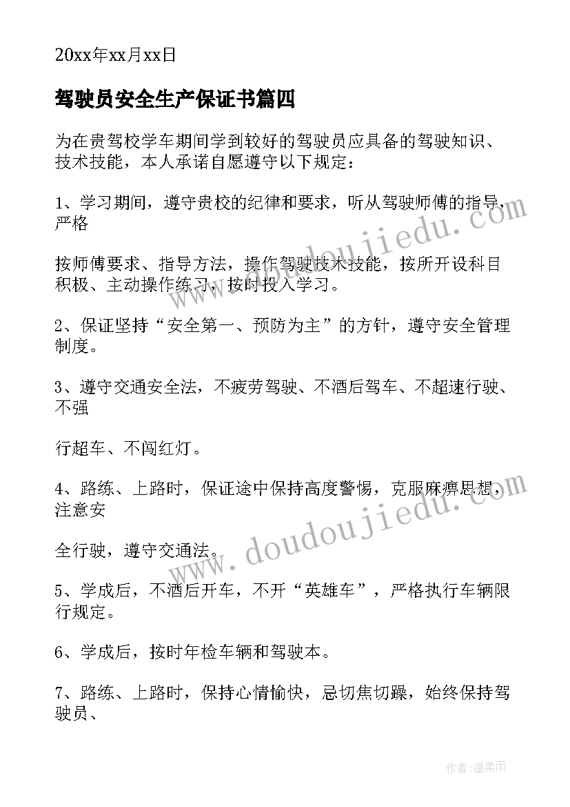 驾驶员安全生产保证书(通用10篇)