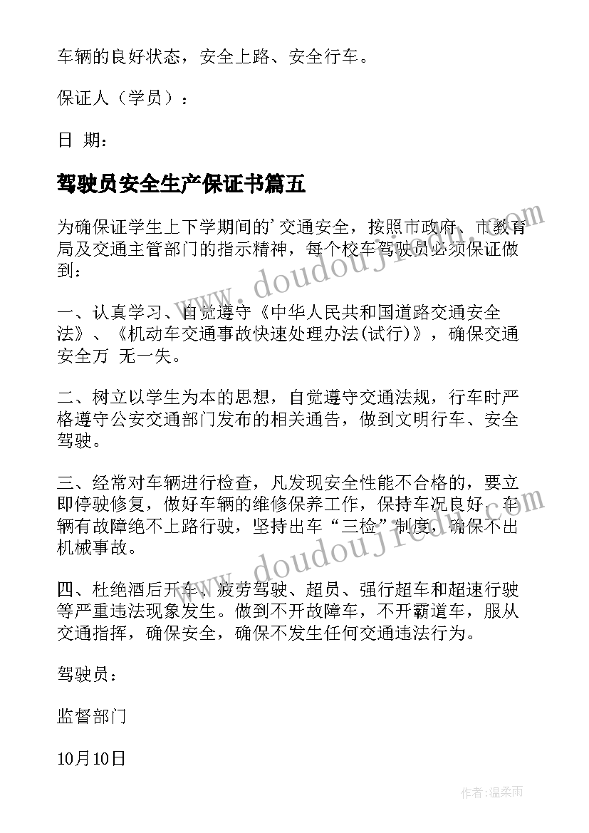 驾驶员安全生产保证书(通用10篇)