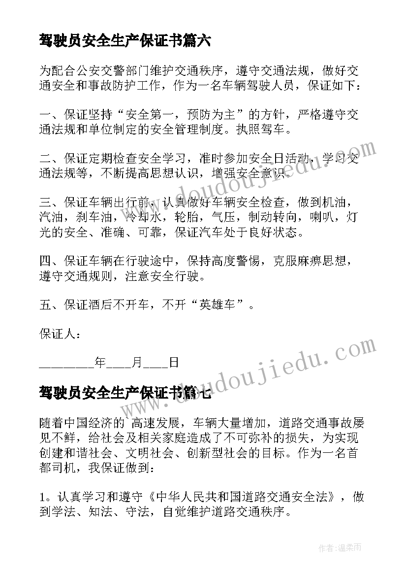 驾驶员安全生产保证书(通用10篇)