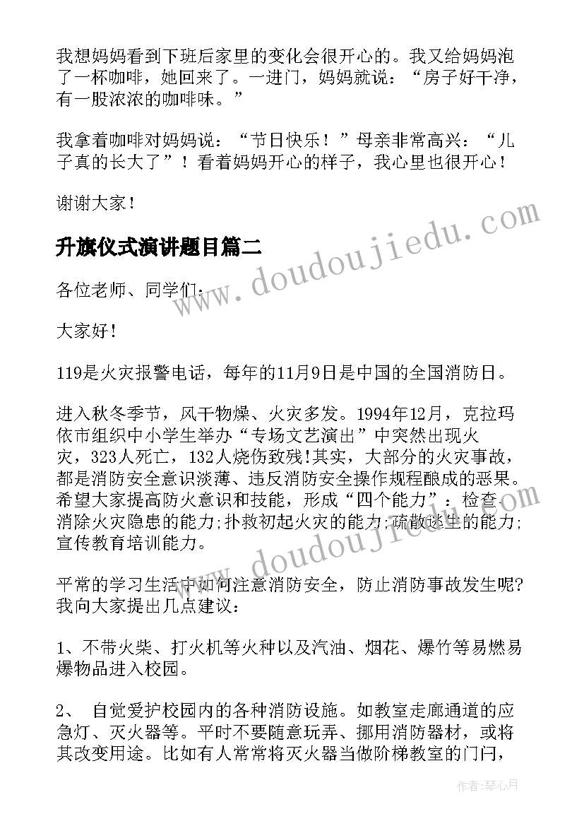 2023年升旗仪式演讲题目 以母亲节为题目国旗下演讲(优秀5篇)