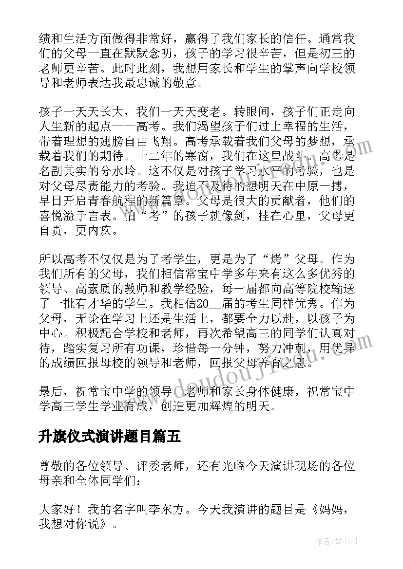 2023年升旗仪式演讲题目 以母亲节为题目国旗下演讲(优秀5篇)