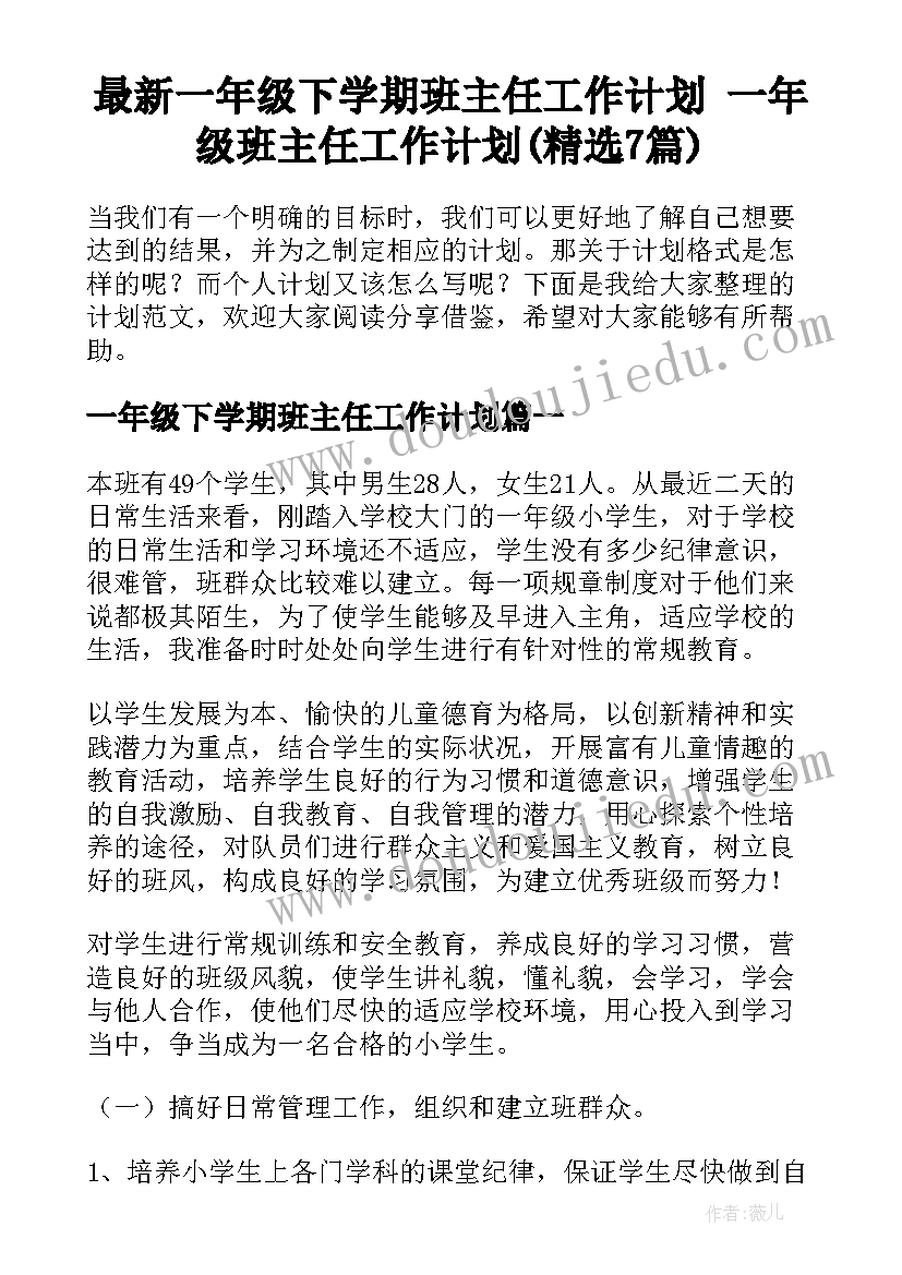 最新一年级下学期班主任工作计划 一年级班主任工作计划(精选7篇)