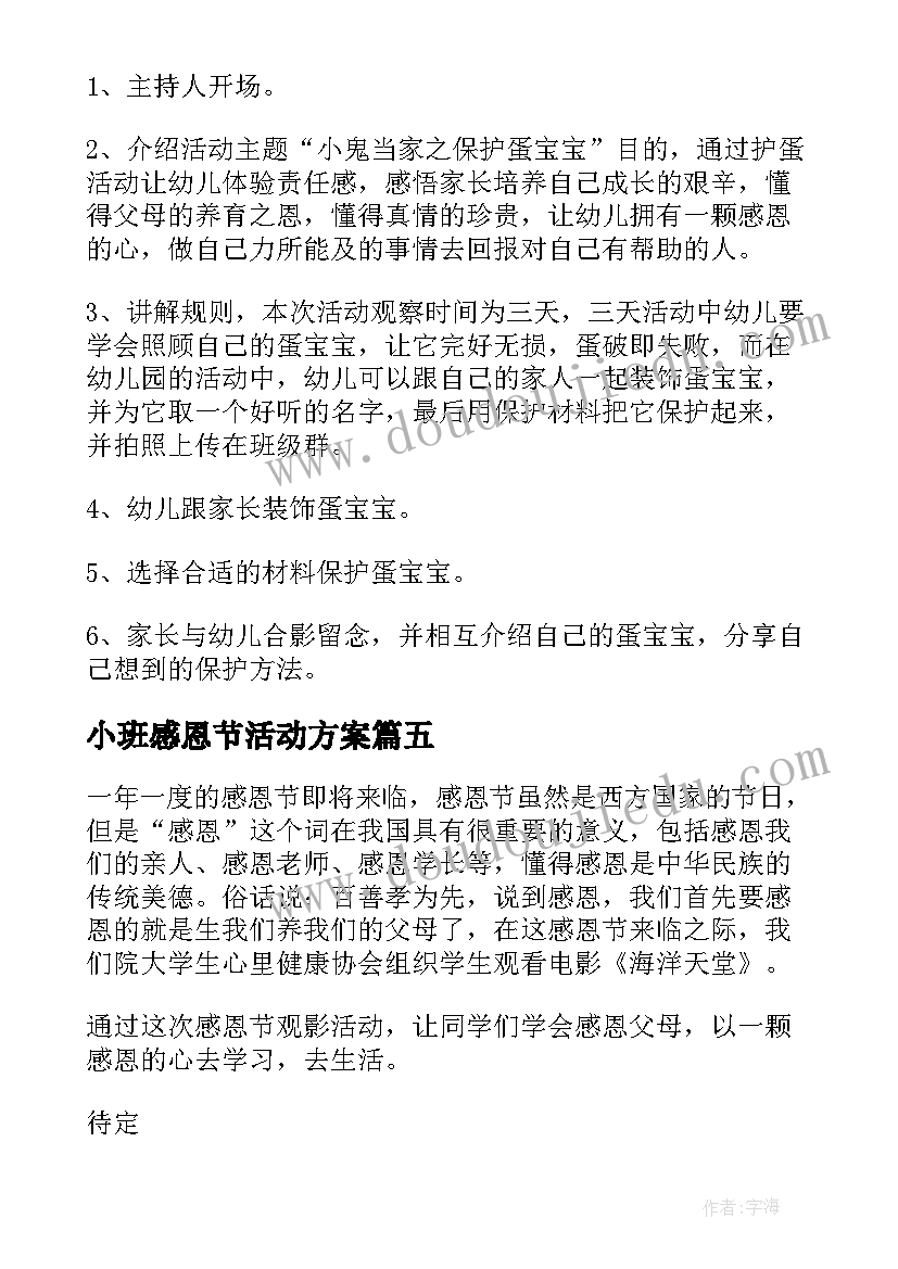 最新小班感恩节活动方案(大全5篇)