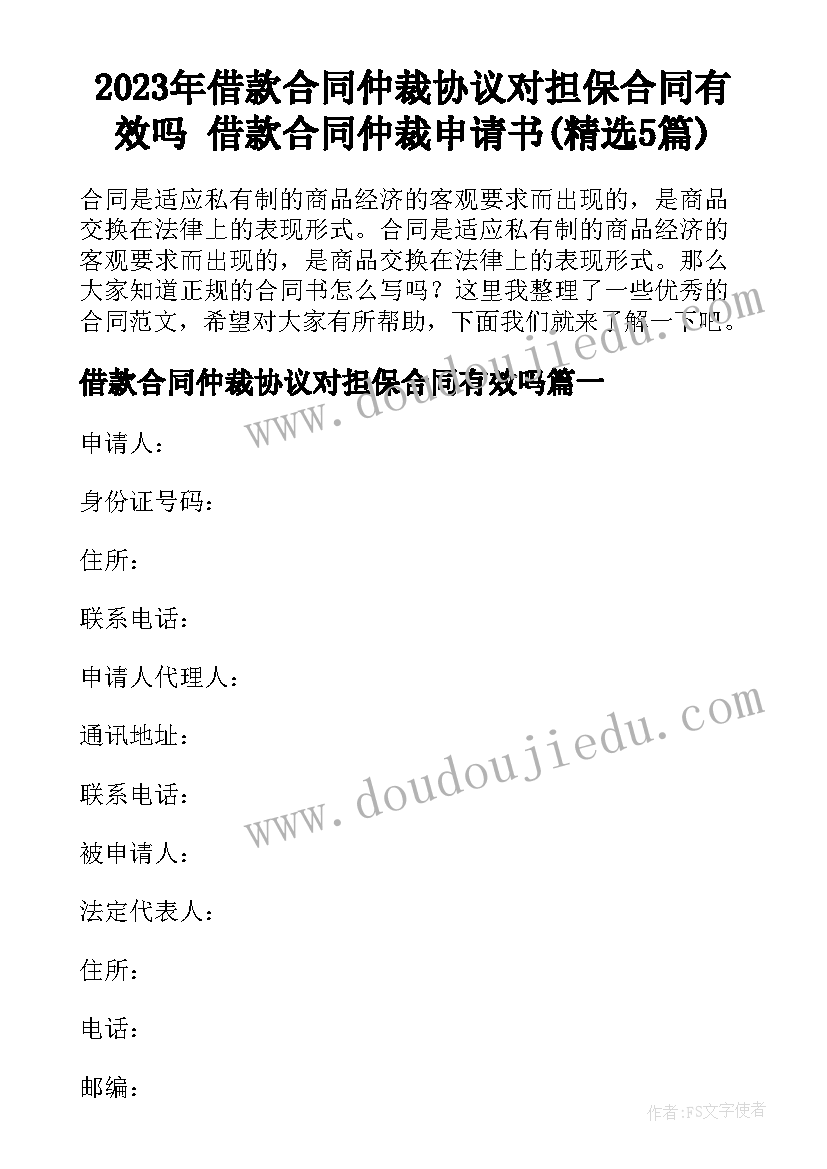 2023年借款合同仲裁协议对担保合同有效吗 借款合同仲裁申请书(精选5篇)