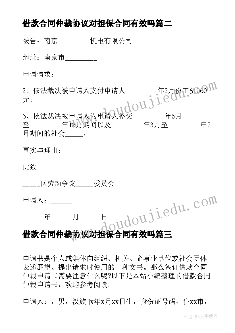 2023年借款合同仲裁协议对担保合同有效吗 借款合同仲裁申请书(精选5篇)