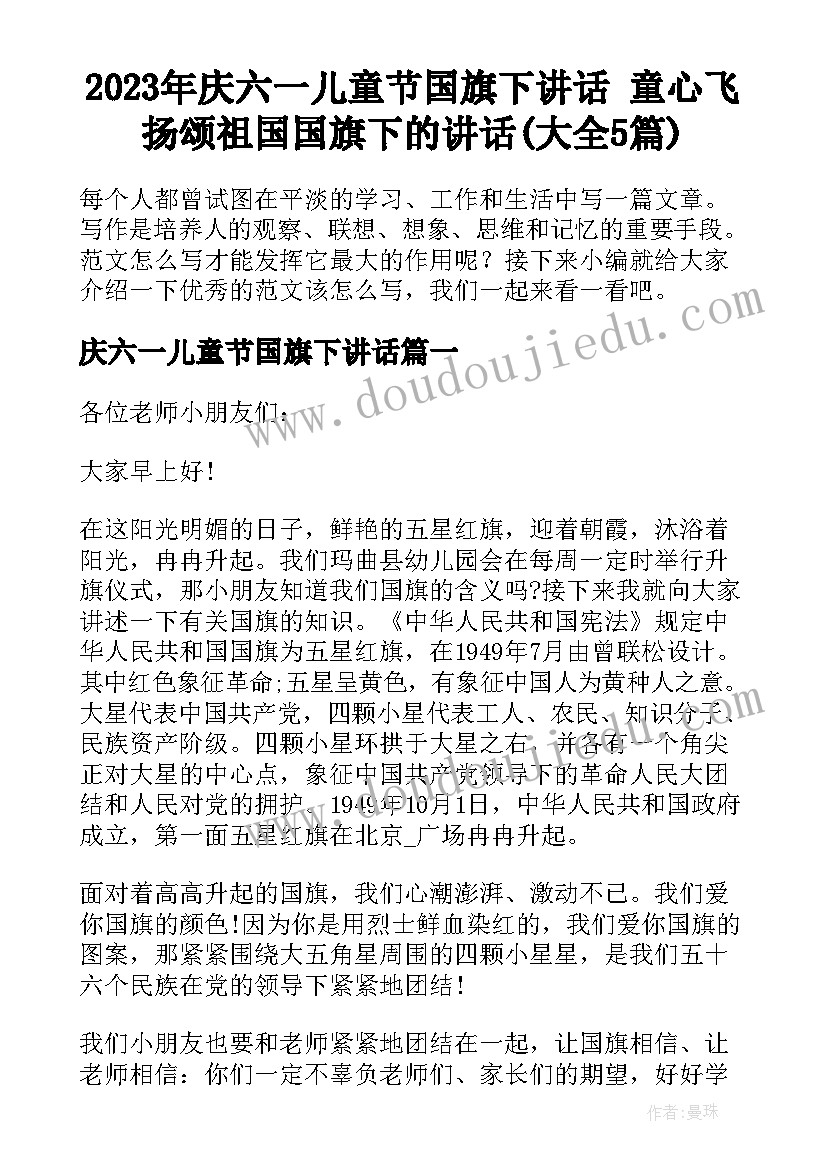 2023年庆六一儿童节国旗下讲话 童心飞扬颂祖国国旗下的讲话(大全5篇)