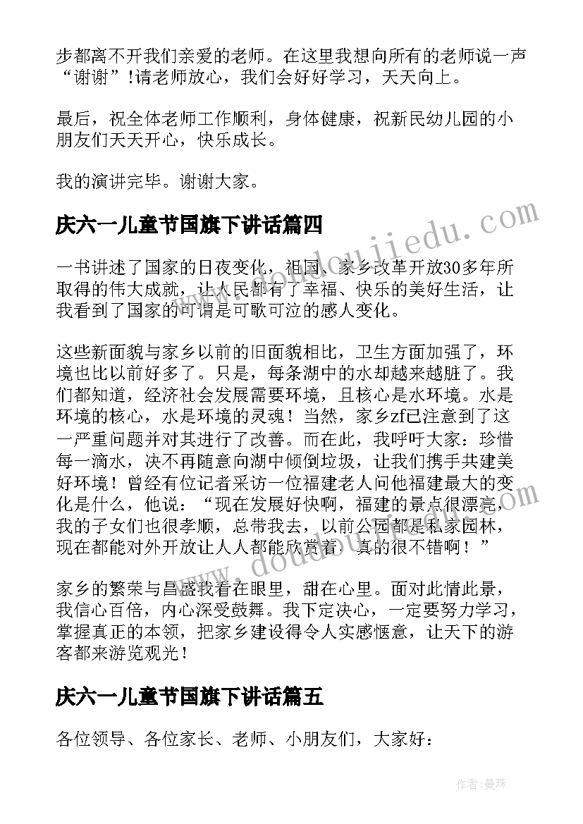 2023年庆六一儿童节国旗下讲话 童心飞扬颂祖国国旗下的讲话(大全5篇)