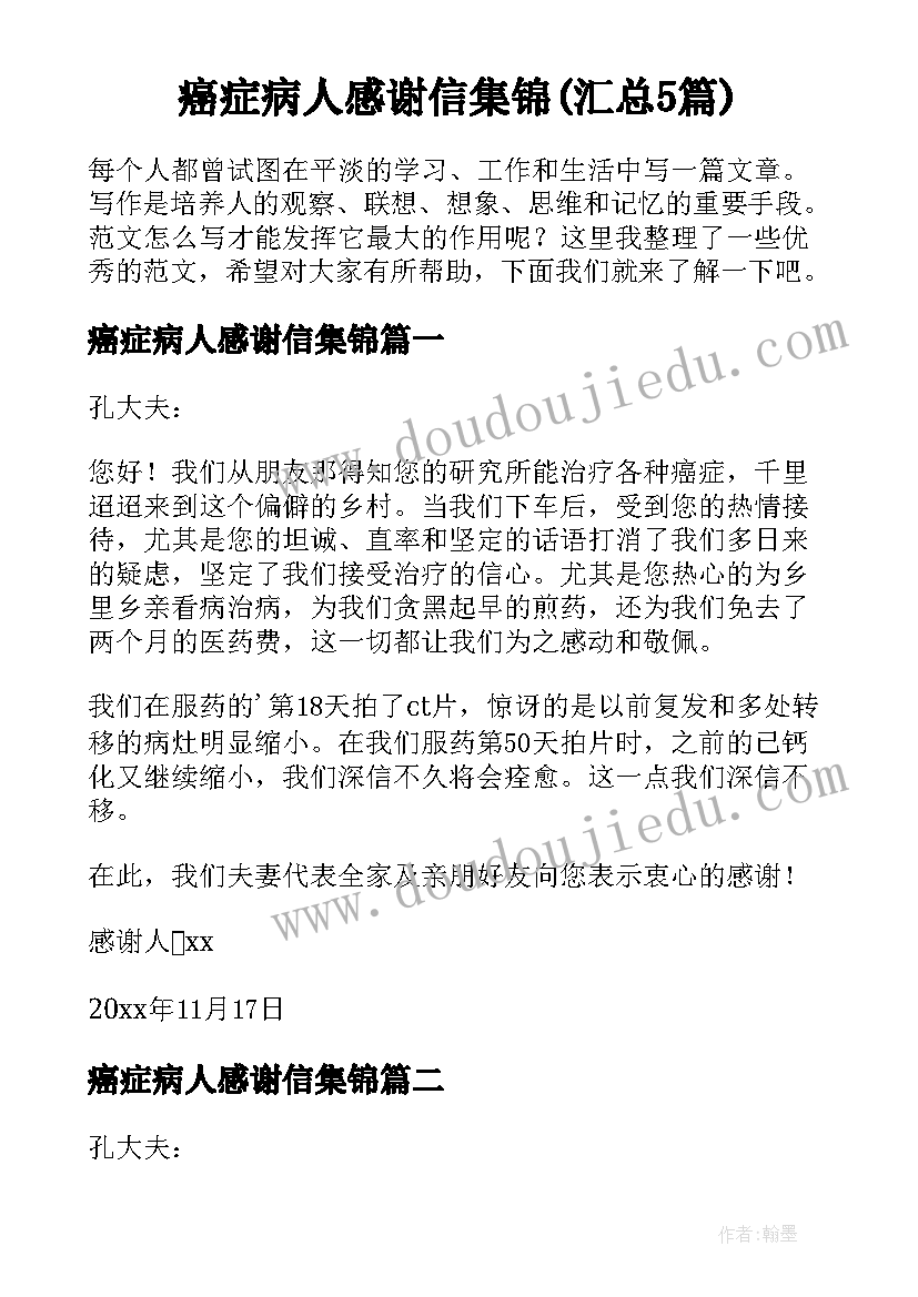 癌症病人感谢信集锦(汇总5篇)