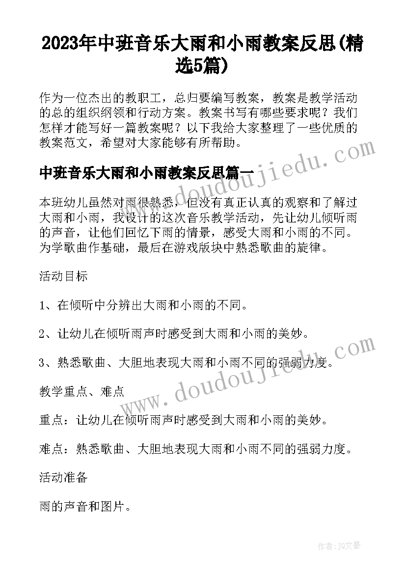 2023年中班音乐大雨和小雨教案反思(精选5篇)