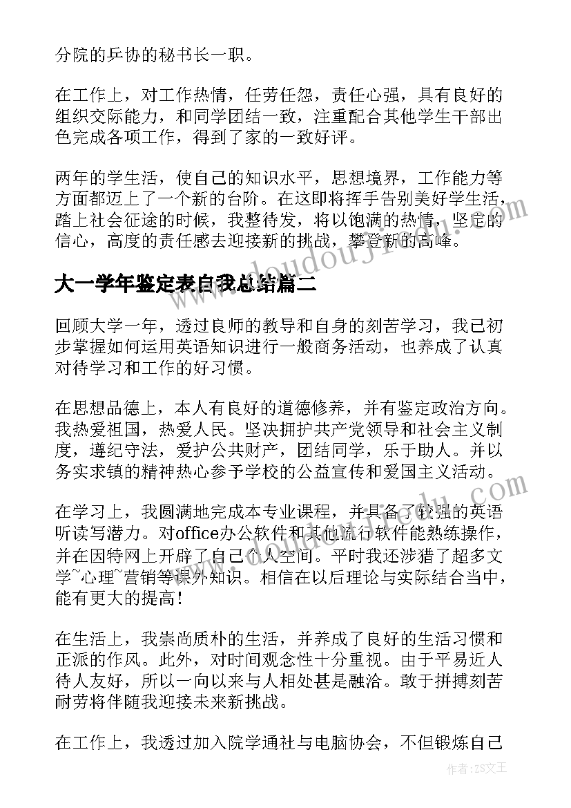 最新大一学年鉴定表自我总结 大一的学年鉴定表自我鉴定(实用8篇)