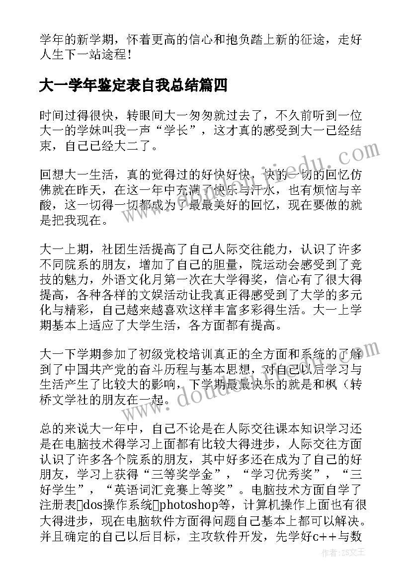 最新大一学年鉴定表自我总结 大一的学年鉴定表自我鉴定(实用8篇)