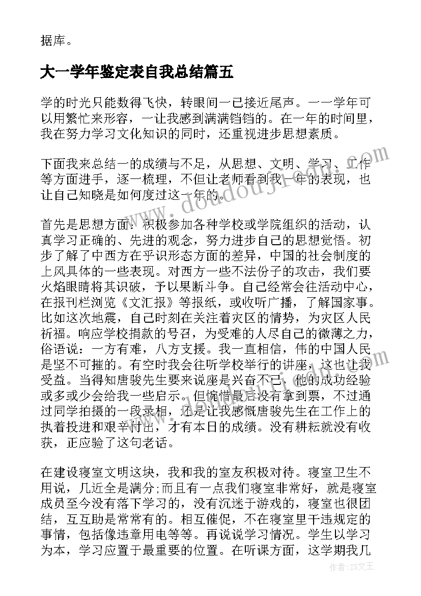 最新大一学年鉴定表自我总结 大一的学年鉴定表自我鉴定(实用8篇)