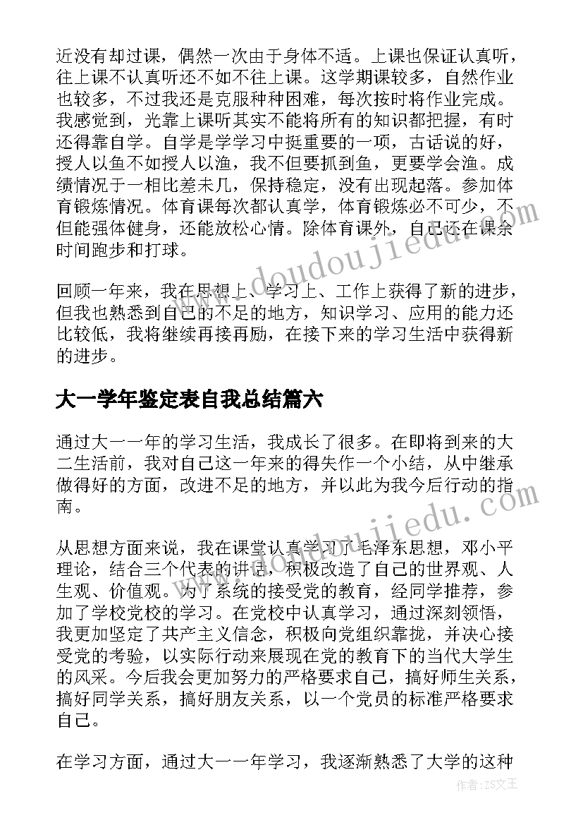 最新大一学年鉴定表自我总结 大一的学年鉴定表自我鉴定(实用8篇)