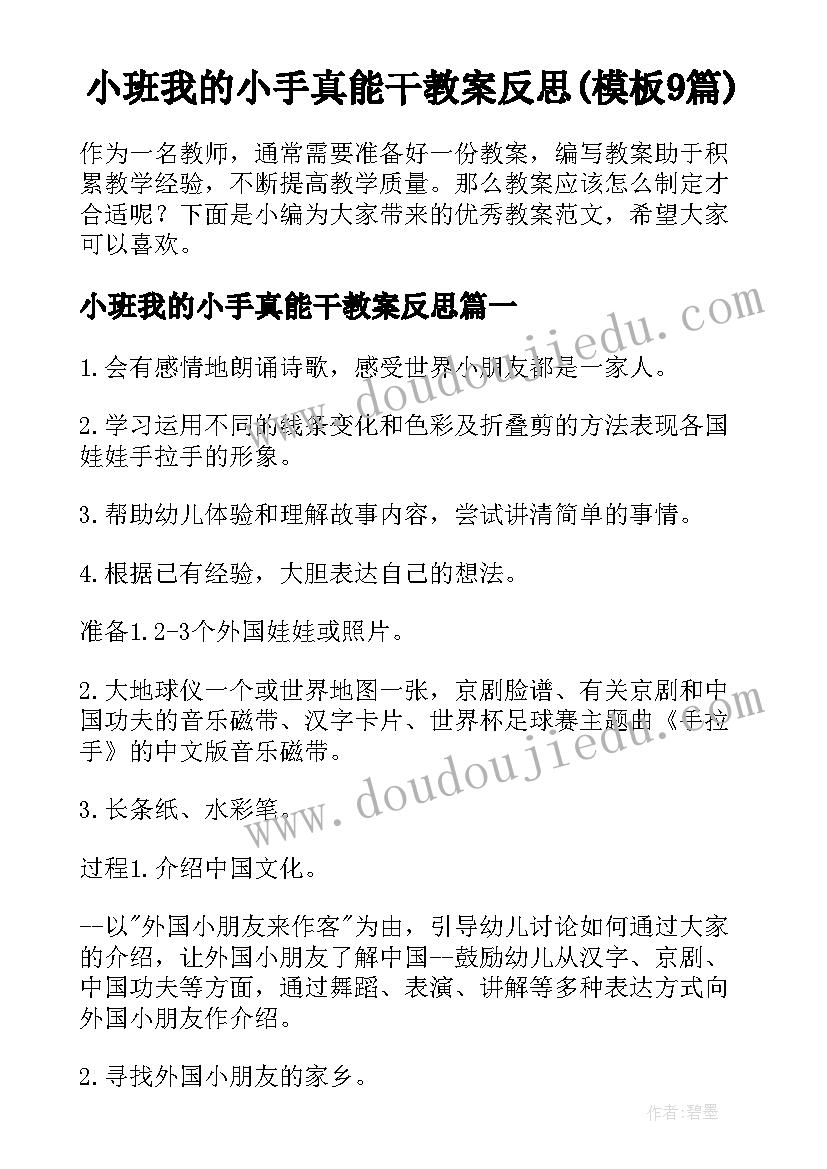 小班我的小手真能干教案反思(模板9篇)