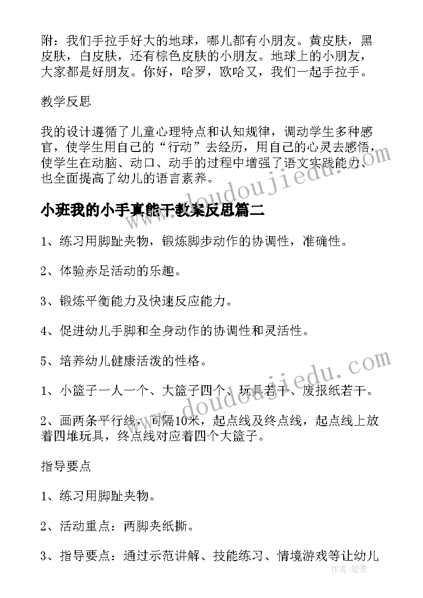 小班我的小手真能干教案反思(模板9篇)