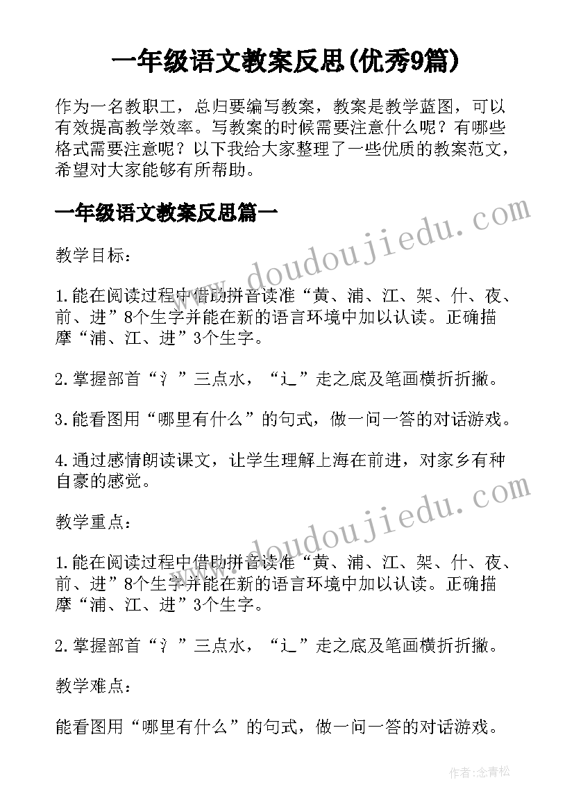 一年级语文教案反思(优秀9篇)