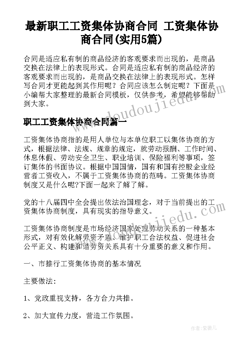 最新职工工资集体协商合同 工资集体协商合同(实用5篇)