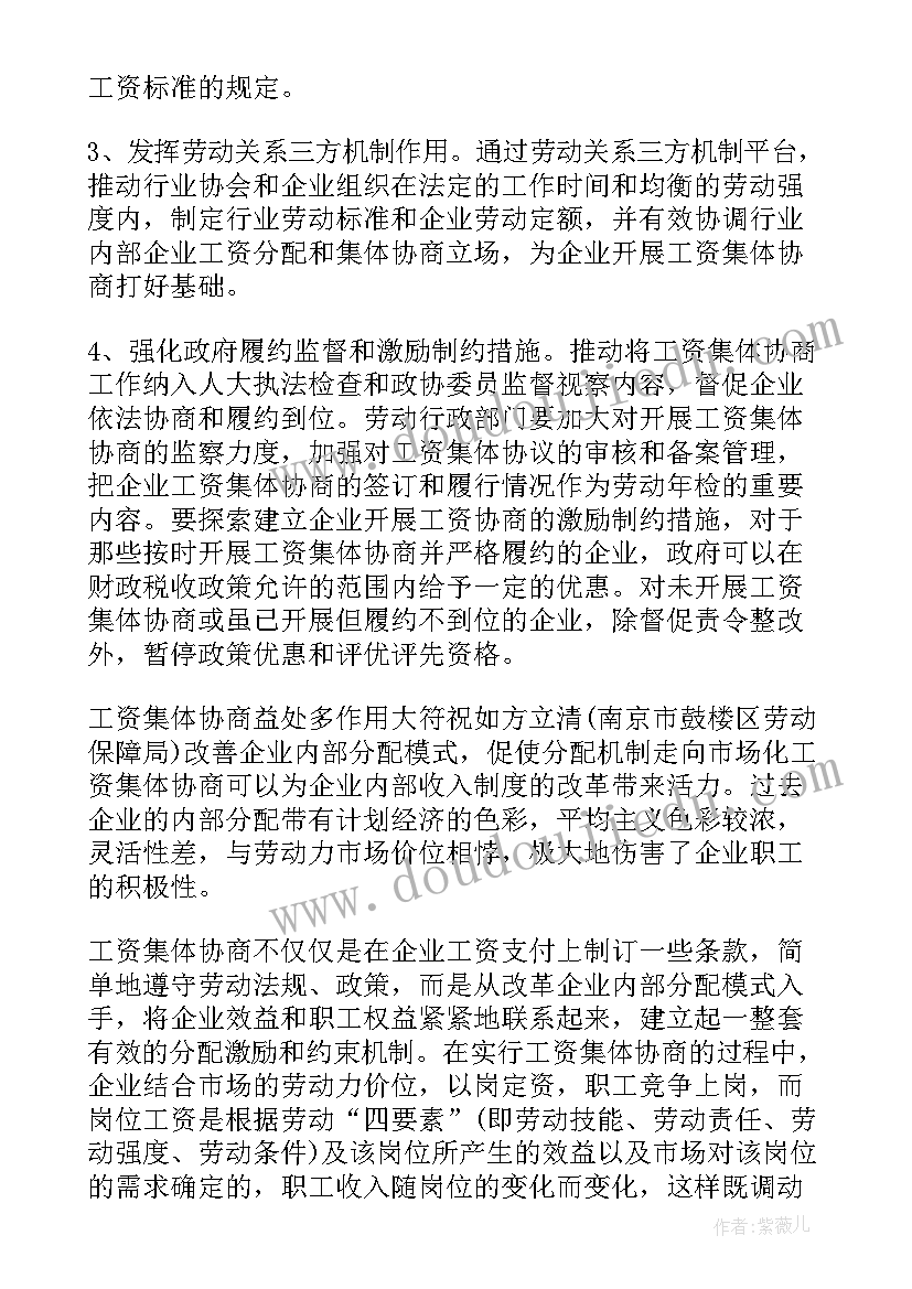 最新职工工资集体协商合同 工资集体协商合同(实用5篇)