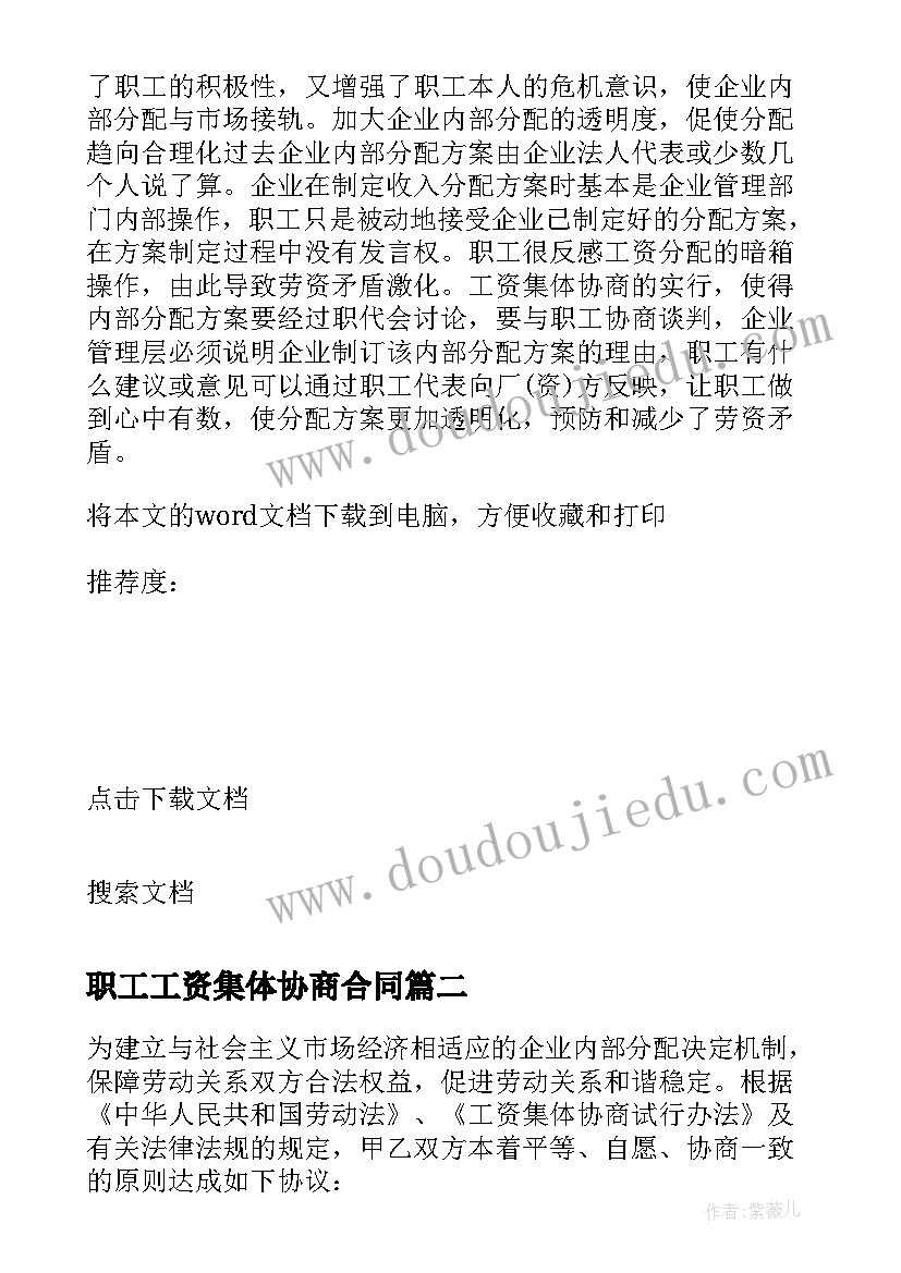 最新职工工资集体协商合同 工资集体协商合同(实用5篇)