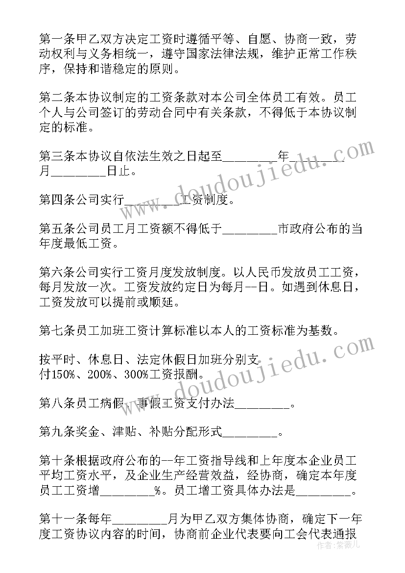 最新职工工资集体协商合同 工资集体协商合同(实用5篇)