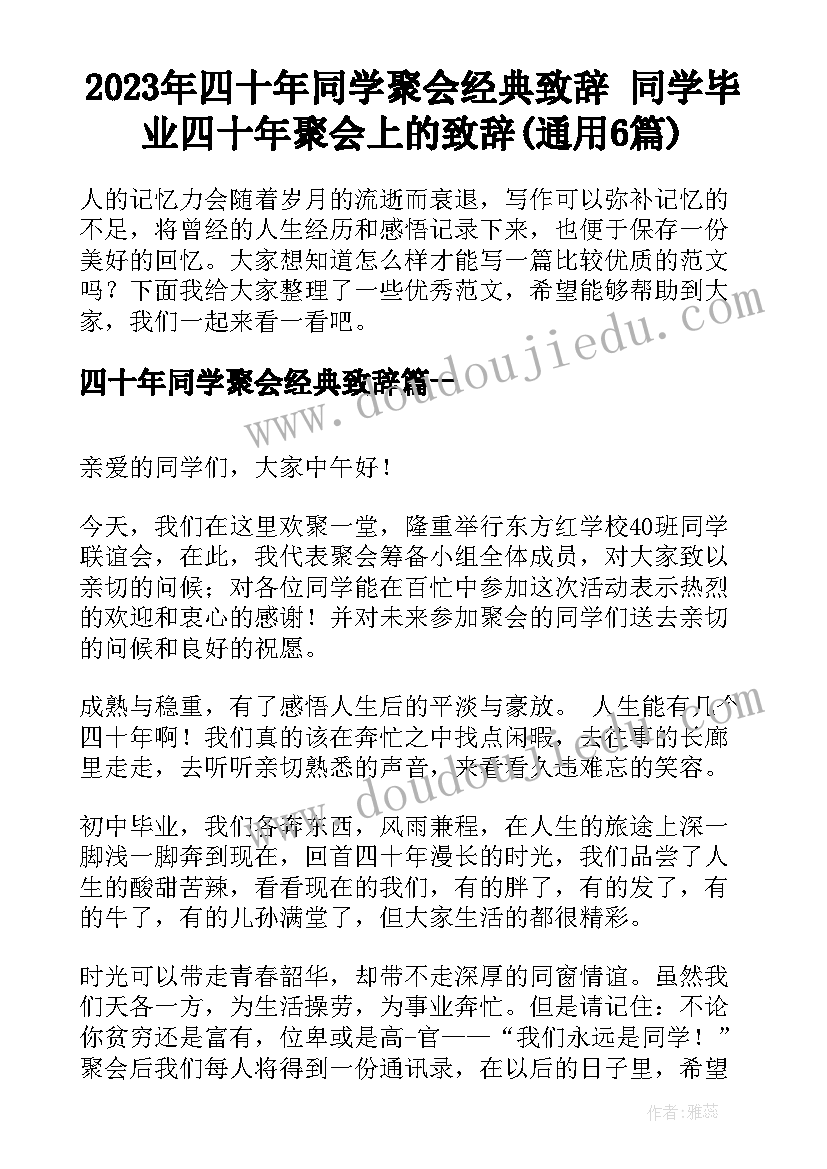 2023年四十年同学聚会经典致辞 同学毕业四十年聚会上的致辞(通用6篇)