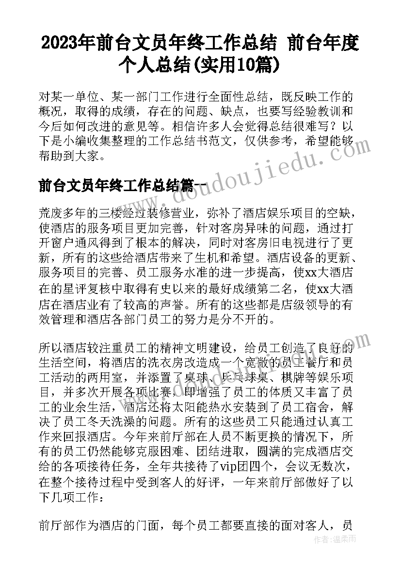 2023年前台文员年终工作总结 前台年度个人总结(实用10篇)