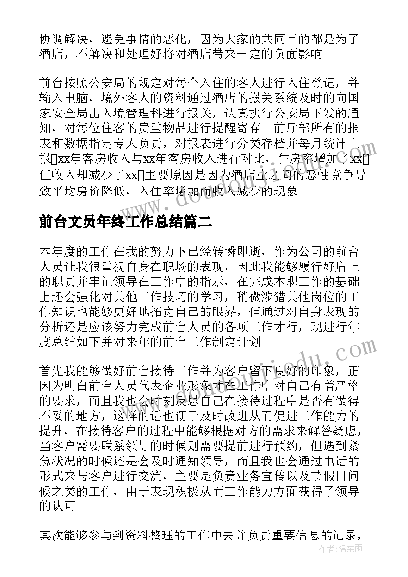 2023年前台文员年终工作总结 前台年度个人总结(实用10篇)