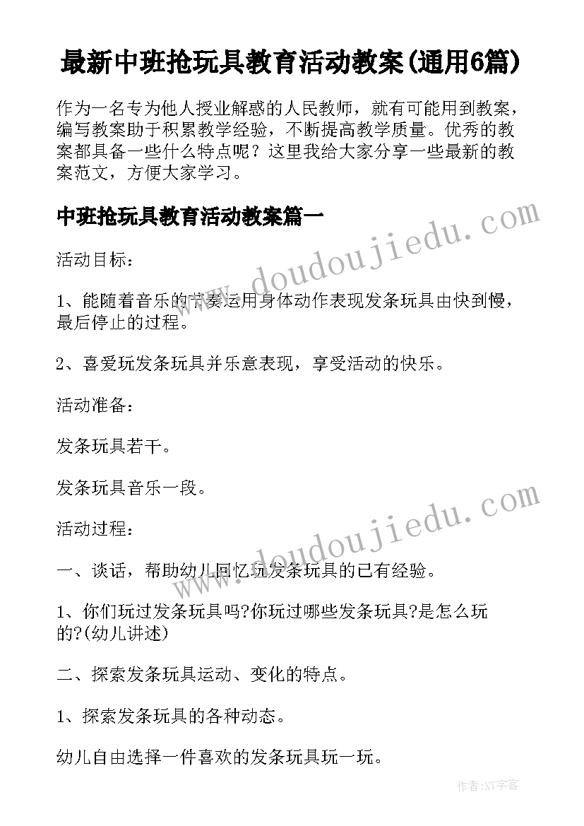 最新中班抢玩具教育活动教案(通用6篇)