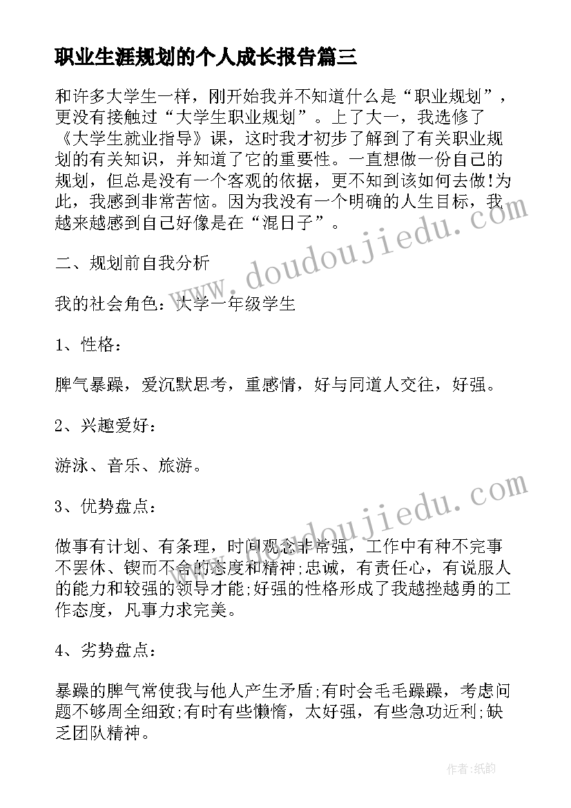 2023年职业生涯规划的个人成长报告(大全5篇)