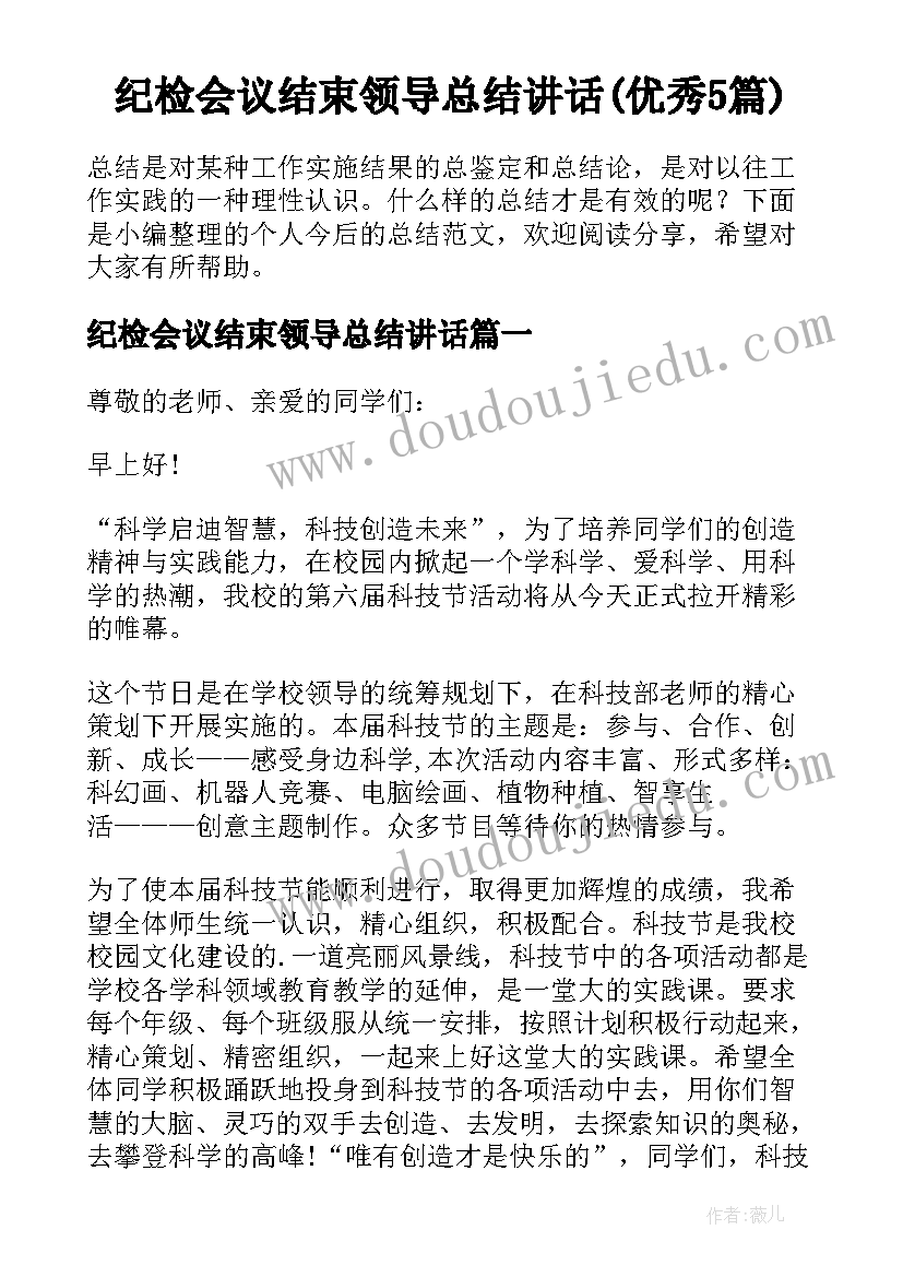 纪检会议结束领导总结讲话(优秀5篇)