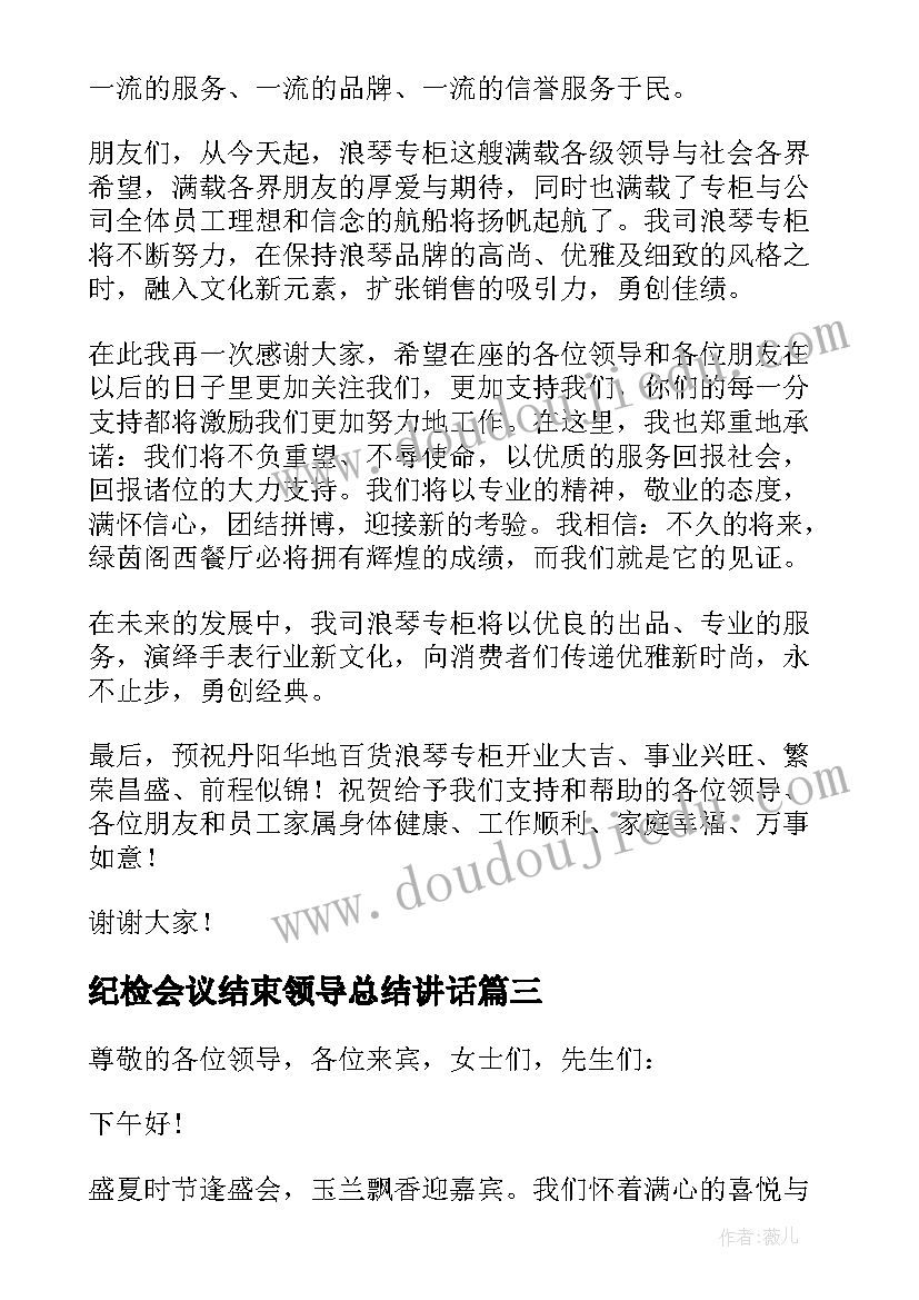 纪检会议结束领导总结讲话(优秀5篇)