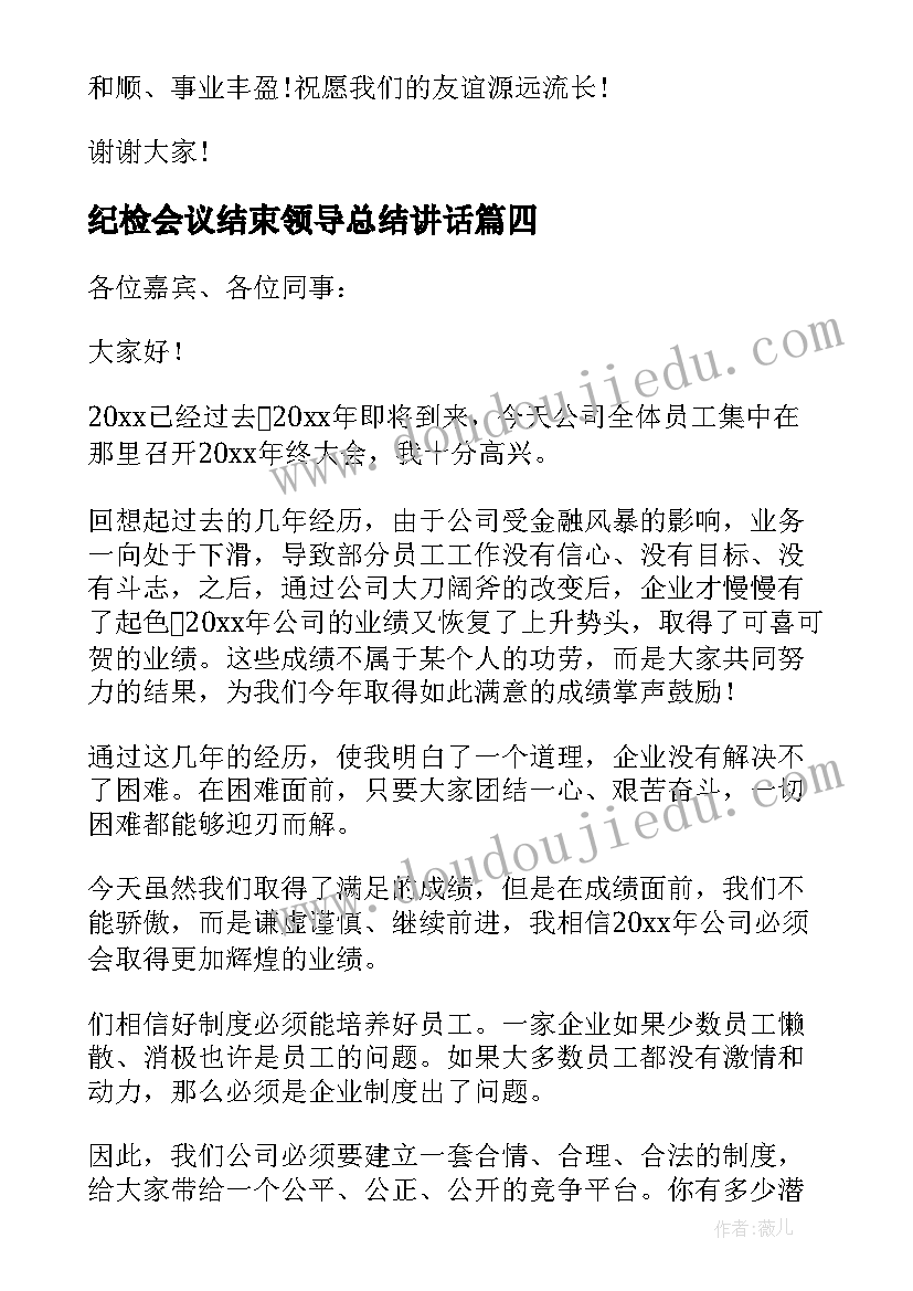 纪检会议结束领导总结讲话(优秀5篇)