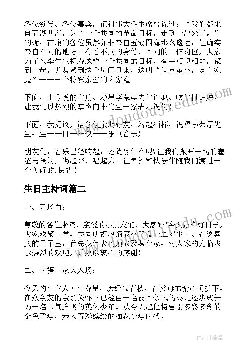 2023年生日主持词(通用5篇)